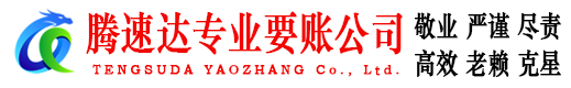 临沭讨债公司